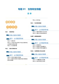 （通用版）中考生物一轮复习考点讲义专题01 生物和生物圈（2份，原卷版+解析版）