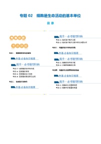 （通用版）中考生物一轮复习考点讲义专题02 细胞是生命活动的基本单位（2份，原卷版+解析版）