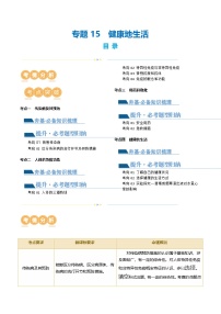 （通用版）中考生物一轮复习考点讲义专题15 健康地生活（2份，原卷版+解析版）