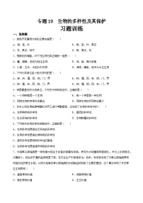 2025年中考生物一轮复习精讲精练专题19 生物的多样性及其保护(2份,原卷版+解析版)