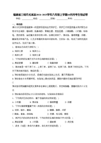 福建省三明市尤溪县2024-2025学年八年级上学期10月月考生物试卷(含答案)