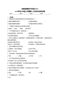 河南省濮阳市华龙区2024-2025学年八年级上学期第一次月考生物学试卷(含答案)