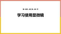 初中生物人教版（2024）七年级上册（2024）第一节 学习使用显微镜课文配套课件ppt