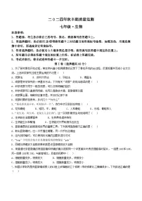 四川省宜宾市长宁县2024-2025学年七年级上学期期中生物学试题(无答案)