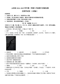 山西省晋中市寿阳县2024-2025学年八年级上学期期中生物学试题(无答案)