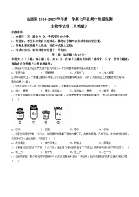 山西省晋中市寿阳县2024-2025学年七年级上学期期中生物学试题(无答案)