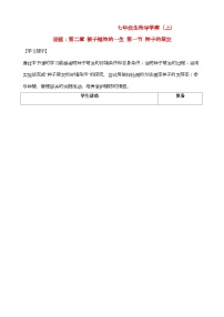 初中生物人教版（2024）七年级上册第三单元 生物圈中的绿色植物第二章 被子植物的一生第一节 种子的萌发学案设计