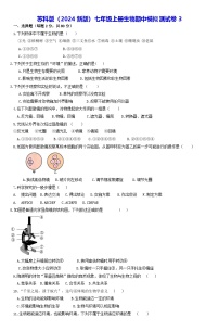 苏科版（2024新版）七年级上册生物期中模拟测试卷3（含答案）