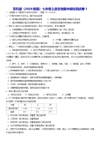 苏科版（2024新版）七年级上册生物期中模拟测试卷1（含答案）