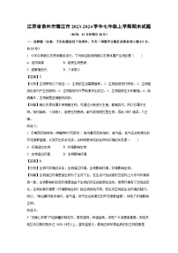 江苏省泰州市靖江市2023-2024学年七年级上学期期末生物试卷(解析版)