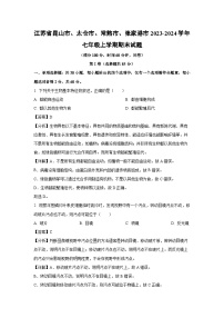 江苏省昆山市、太仓市、常熟市、张家港市2023-2024学年七年级上学期期末生物试卷(解析版)