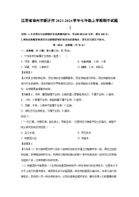 江苏省徐州市新沂市2023-2024学年七年级上学期期中生物试卷(解析版)