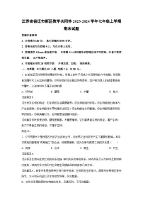 江苏省宿迁市新区教学共同体2023-2024学年七年级上学期期末生物试卷(解析版)