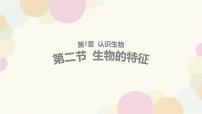 人教版（2024）第二节 生物的特征集体备课课件ppt