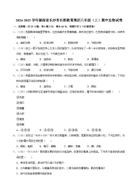 湖南省长沙市长郡教育集团2024-2025学年八年级上学期期中考试生物试卷