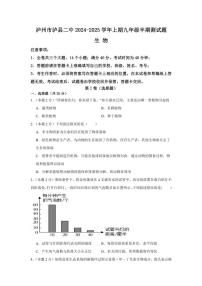 四川省泸州市泸县第二中学2024～2025学年九年级(上)期中生物试卷(含答案)