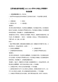 江苏省盐城市盐都区2023-2024学年七年级上学期期中考试生物试卷（解析版）