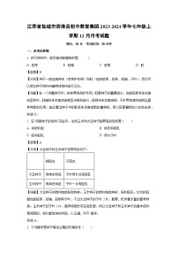 江苏省盐城市滨海县初中教育集团2023-2024学年七年级上学期12月月考生物试卷（解析版）