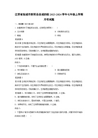 江苏省盐城市射阳县县城四校2023-2024学年七年级上学期月考生物试卷（解析版）