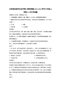 江苏省盐城市东台市第二教育联盟2023-2024学年七年级上学期12月月考生物试卷（解析版）