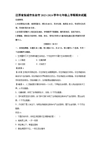 江苏省盐城市东台市2023-2024学年七年级上学期期末生物试卷（解析版）