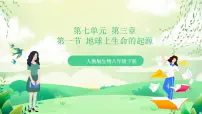 人教版（2024）八年级下册第一节 地球上生命的起源精品ppt课件