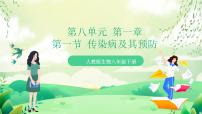 初中生物第八单元 健康地生活第一章 传染病和免疫第一节 传染病及其预防完美版ppt课件