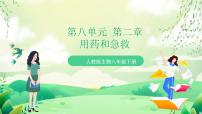 初中生物人教版（2024）八年级下册第二章 用药和急救精品课件ppt