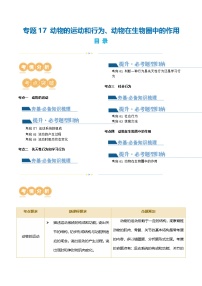 （通用版）中考生物一轮复习考点讲义专题17 动物的运动和行为、动物在生物圈中的作用（解析版）