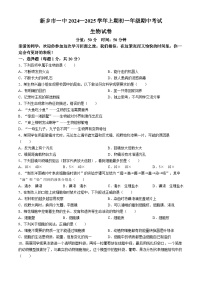 河南省新乡市第一中学2024-2025学年七年级上学期期中生物学试题(无答案)