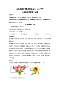 2023-2024学年山东省菏泽市鲁西新区八年级(上)期中生物试卷（解析版）