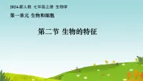 人教版（2024）七年级上册（2024）第二节 生物的特征一等奖ppt课件