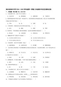 2024～2025学年广东省汕尾市海丰县海丰中学八年级(上)期中生物试卷(含答案)