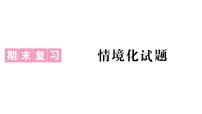 初中生物新人教版七年级上册期末情境化试题作业课件2024秋