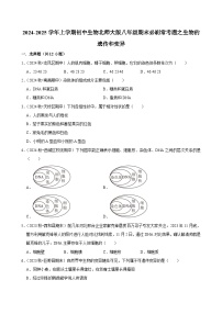2024-2025学年初中生物（北师大版）八年级上册期末必刷常考题：生物的遗传和变异