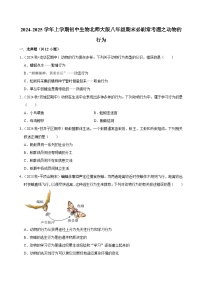 2024-2025学年初中生物（北师大版）八年级上册期末必刷常考题：动物的行为