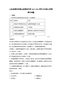 2023-2024学年山东省青岛市崂山区第四中学七年级(上)期中生物试卷(解析版)