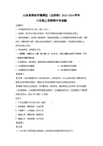 2023-2024学年山东省烟台市蓬莱区(五四制)八年级(上)期中考生物试卷(解析版)