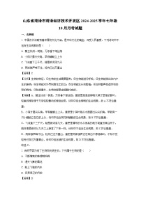 2024-2025学年山东省菏泽市菏泽经济技术开发区七年级(上)10月月考生物试卷(解析版)