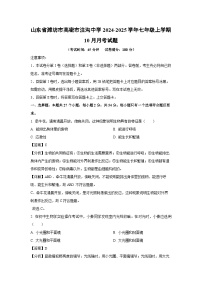 2024-2025学年山东省潍坊市高密市注沟中学七年级(上)10月月考生物试卷(解析版)