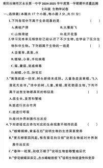 贵州省贵阳市南明区永乐第一中学2024-2025学年七年级上学期11月期中生物试题