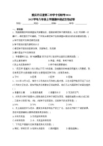 重庆市江津第二中学十校联考2024-2025学年八年级上学期期中测试生物试卷(含答案)