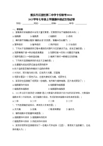 重庆市江津区第二中学十校联考2024-2025学年七年级上学期期中测试生物试卷(含答案)