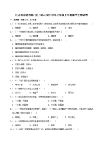 江苏省南通市海门区2024-2025学年七年级上学期期中考试生物试卷