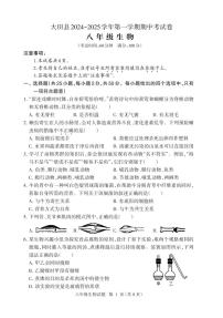 福建省三明市大田县2024-2025学年八年级上学期期中考试生物试题