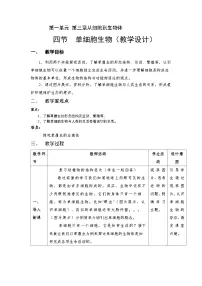 初中生物人教版（2024）七年级上册（2024）第四节 单细胞生物免费教案