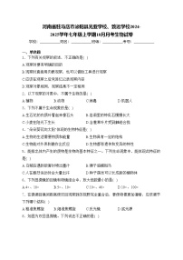 河南省驻马店市泌阳县光亚学校、致远学校2024-2025学年七年级上学期10月月考生物试卷(含答案)