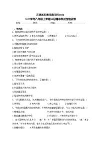 吉林省长春市南关区2024-2025学年八年级上学期10月期中考试生物试卷(含答案)