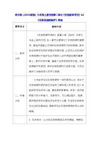 初中生物冀少版（2024）七年级上册（2024）第二节 生物资源的保护教学设计