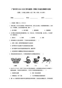 广东省肇庆市封开县广信中学2024～2025学年八年级(上)期中生物试卷(含答案)